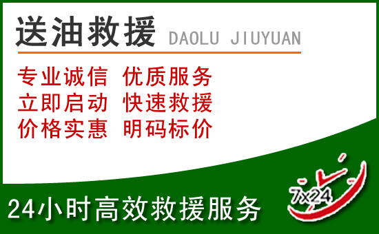 连州道路救援汽车送玻璃水