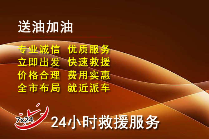 连州道路救援汽车送机油