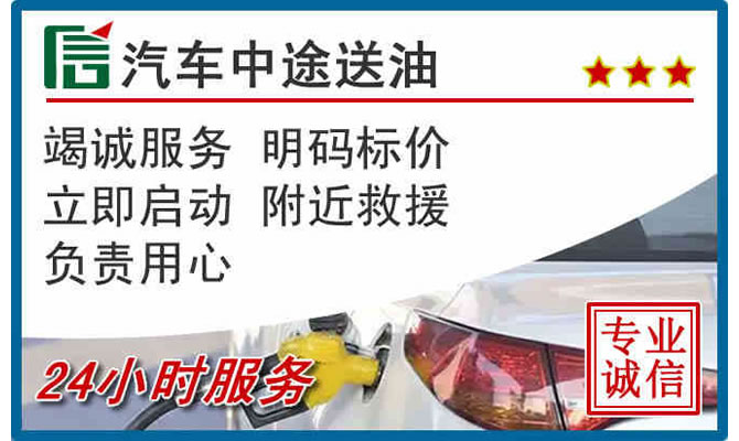 连州高速公路汽车送汽油