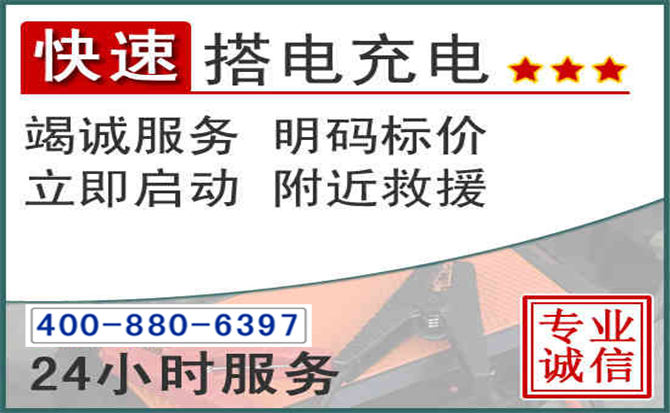 连州汽车电瓶搭电电话
