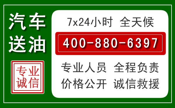 连州汽车送油救援电话